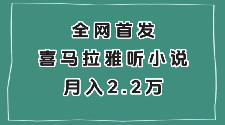 全网首发，喜马拉雅挂机听小说月入2万＋【揭秘】-源创资源网