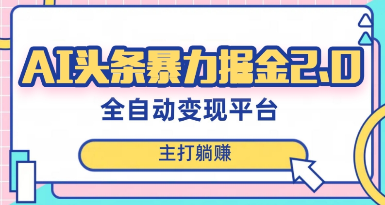 最新头条AI全自动提款机项目，独家蓝海，简单复制粘贴，月入5000＋轻松实现(可批量矩阵)【揭秘】-源创资源网