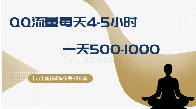 十万个富翁修炼宝典之1.QQ流量每天4-5小时，一天500-1000-源创资源网