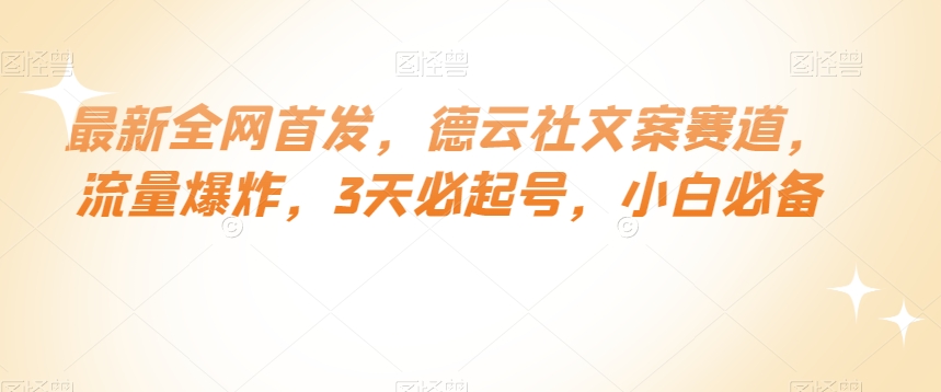最新全网首发，德云社文案赛道，流量爆炸，3天必起号，小白必备【揭秘】-源创资源网