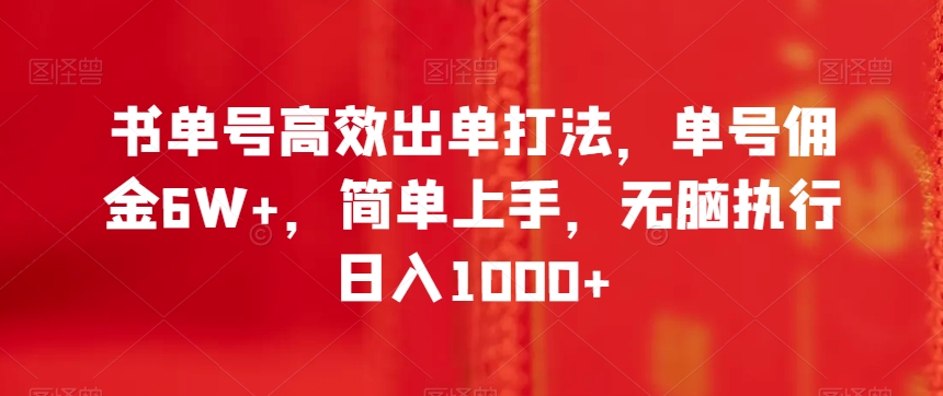 书单号高效出单打法，单号佣金6W+，简单上手，无脑执行日入1000+【揭秘】-源创资源网