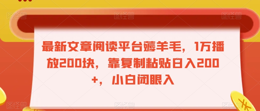 最新文章阅读平台薅羊毛，1万播放200块，靠复制粘贴日入200+，小白闭眼入【揭秘】-源创资源网