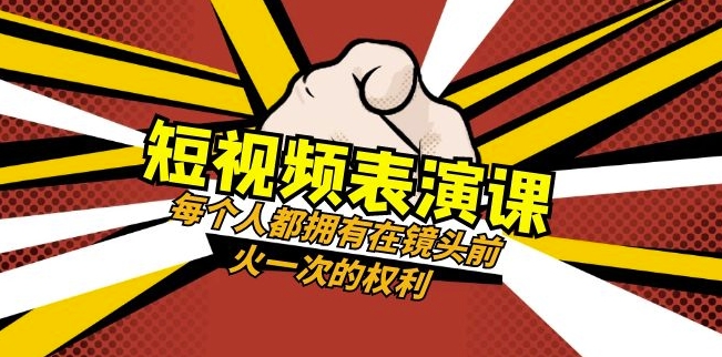 短视频-表演课：每个人都拥有在镜头前火一次的权利（49节视频课）-源创资源网