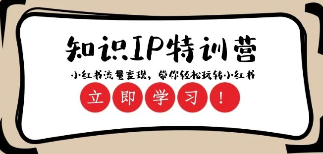 知识IP特训营 ：小红书-流量变现，带你轻松玩转小红书（23节视频课）-源创资源网