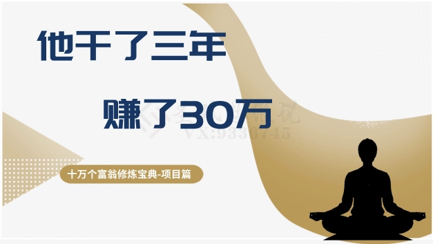 十万个富翁修炼宝典之2.他干了3年，赚了30万-源创资源网