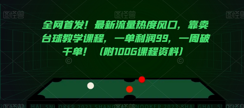 全网首发！最新流量热度风口，靠卖台球教学课程，一单利润99，一周破千单！（附100G课程资料）-源创资源网