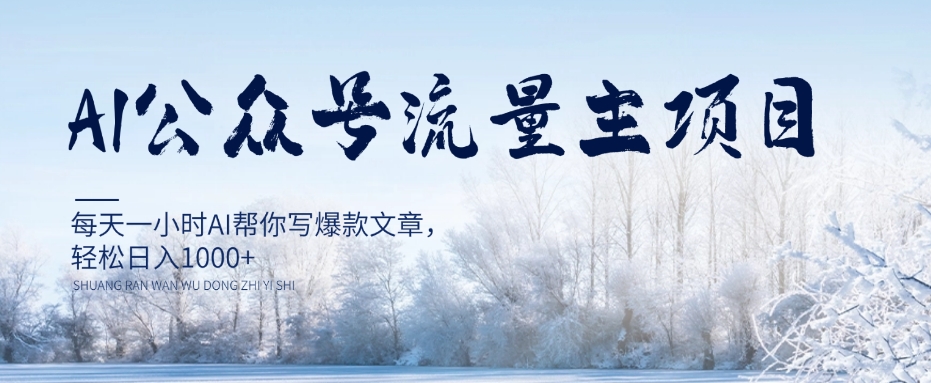 AI公众号流量主项目，每天1小时AI帮你写爆款文章，轻松日入1000+【揭秘】-源创资源网