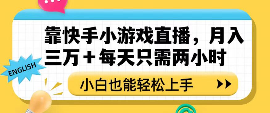 靠快手小游戏直播，月入三万+每天只需两小时，小白也能轻松上手【揭秘】-源创资源网