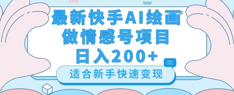 最新快手ai绘画做情感号日入200+玩法【详细教程】【揭秘】-源创资源网