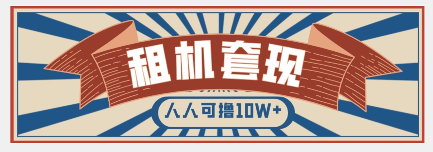 年底最新快速变现项目，手机以租代购套现，人人可撸10W+【揭秘】-源创资源网