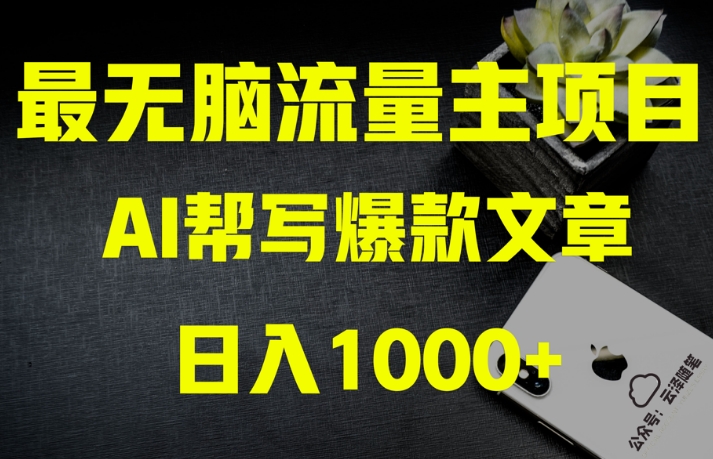 AI流量主掘金月入1万+项目实操大揭秘！全新教程助你零基础也能赚大钱-源创资源网