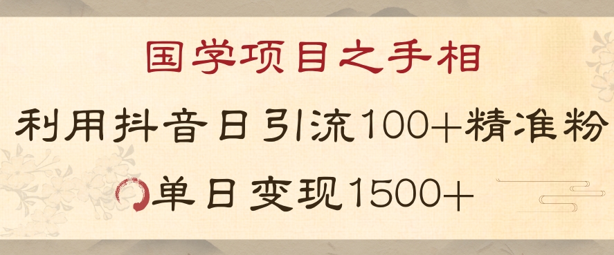 国学项目新玩法利用抖音引流精准国学粉日引100单人单日变现1500【揭秘】-源创资源网