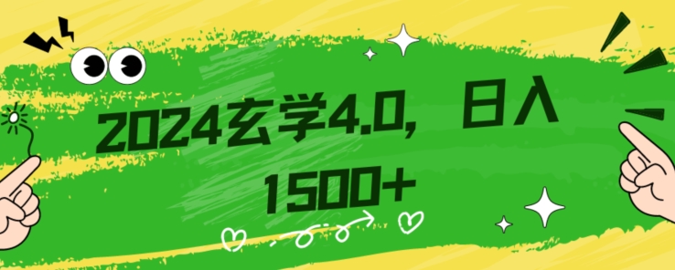 零基础小白也能掌握的玄学掘金秘籍，每日轻松赚取1500元！附带详细教学和引流技巧，快速入门【揭秘】-源创资源网