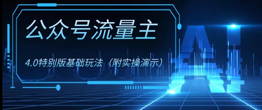 公众号流量主4.0特别版玩法，0成本0门槛项目（付实操演示）【揭秘】-源创资源网