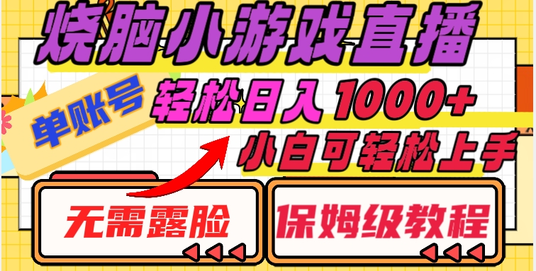烧脑小游戏直播，单账号日入1000+，无需露脸，小白可轻松上手（保姆级教程）【揭秘】-源创资源网