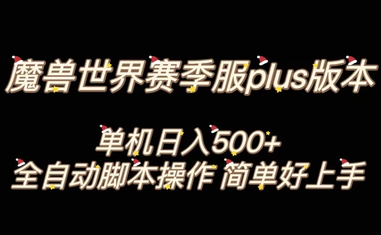 魔兽世界plus版本全自动打金搬砖，单机500+，操作简单好上手【揭秘】-源创资源网