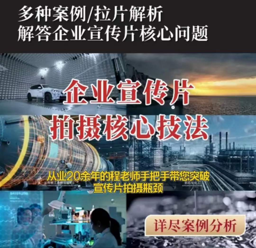 【企业宣传片】拍摄思维提升专业影视质感核心揭密一课搞定-源创资源网