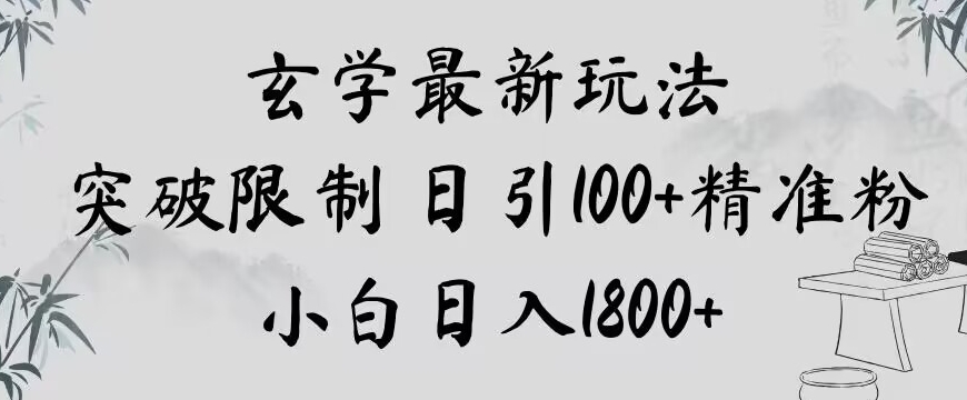 玄学新玩法，突破限制，日引100+精准粉，小白日入1800+【揭秘】-源创资源网