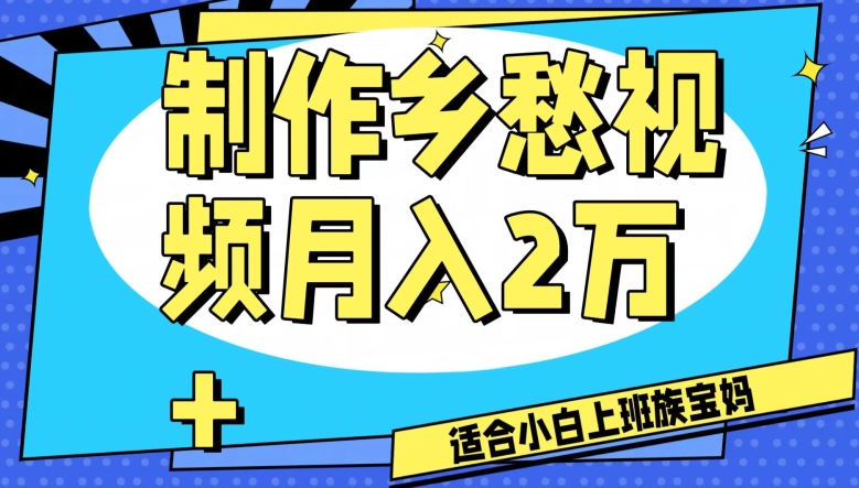 制作乡愁视频，月入2万+工作室可批量操作【揭秘】-源创资源网