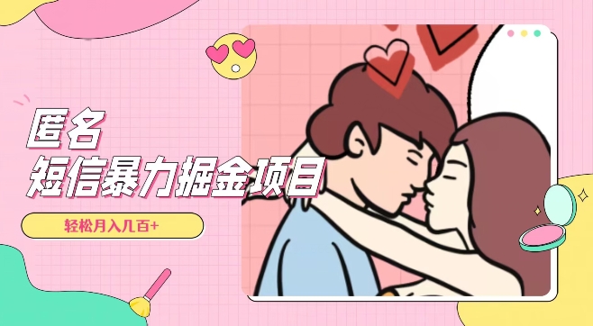 全网首发，揭秘超冷门匿名短信项目，通过信息差日入几百+【揭秘】-源创资源网