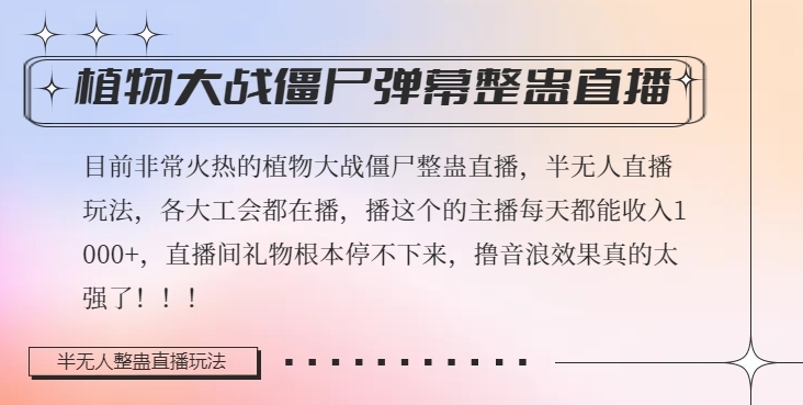 半无人直播弹幕整蛊玩法2.0，植物大战僵尸弹幕整蛊，撸礼物音浪效果很强大，每天收入1000+-源创资源网