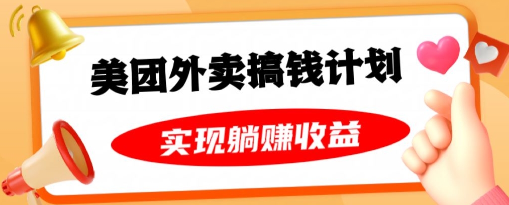 美团外卖卡搞钱计划，免费送卡也能实现月入过万，附详细推广教程【揭秘】-源创资源网