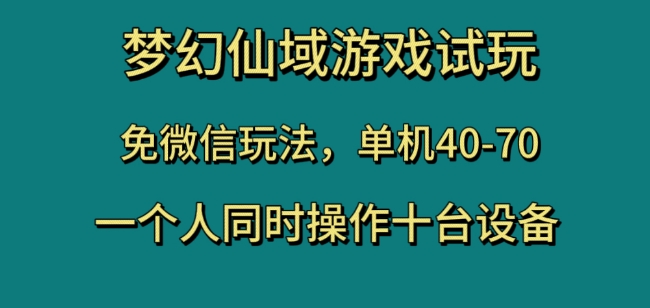 梦幻仙域游戏试玩，免微信玩法，单机40-70，一个人同时操作十台设备【揭秘】-源创资源网
