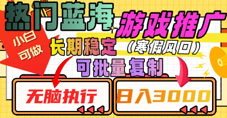 热门蓝海游戏推广任务，长期稳定，无脑执行，单日收益3000+，可矩阵化操作【揭秘】-源创资源网