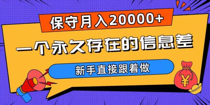 一个永久存在的信息差，保守月入20000+，新手直接跟着做【揭秘】-源创资源网