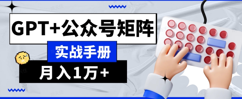 AI流量主系统课程基础版1.0，GPT+公众号矩阵实战手册【揭秘】-源创资源网