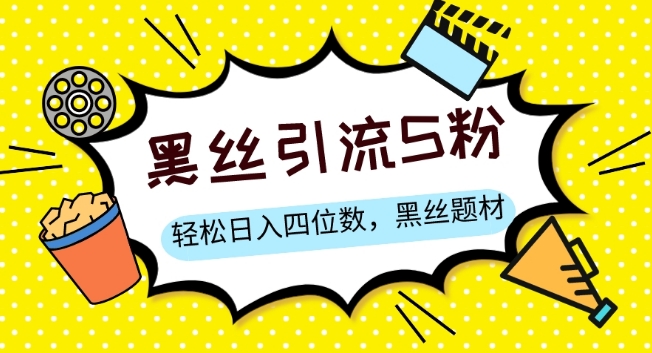 S粉变现，轻松日入四位数，黑丝题材+情感话术【揭秘】-源创资源网