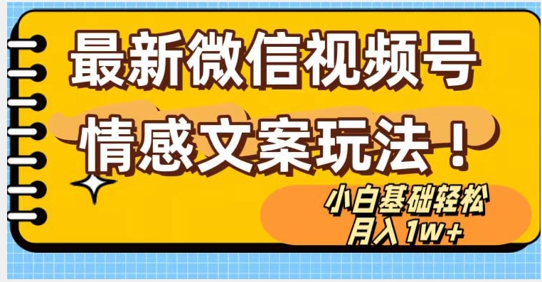 微信视频号情感文案最新玩法，小白轻松月入1万+无脑搬运【揭秘】-源创资源网