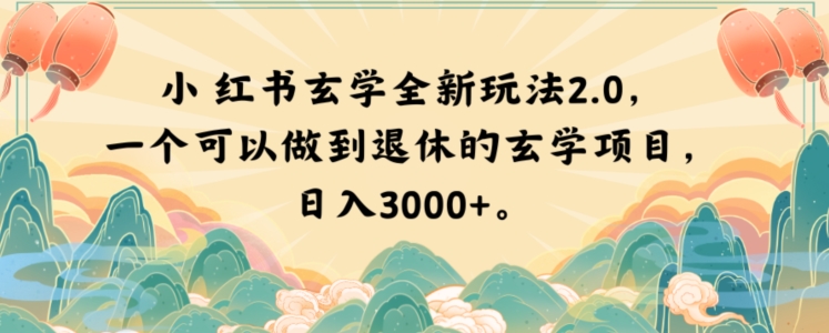 小红书玄学全新玩法2.0，一个可以做到退休的玄学项目，日入3000+【揭秘】-源创资源网