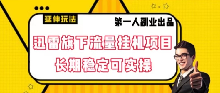 迅雷旗下流量挂机项目，长期稳定可实操【揭秘】-源创资源网