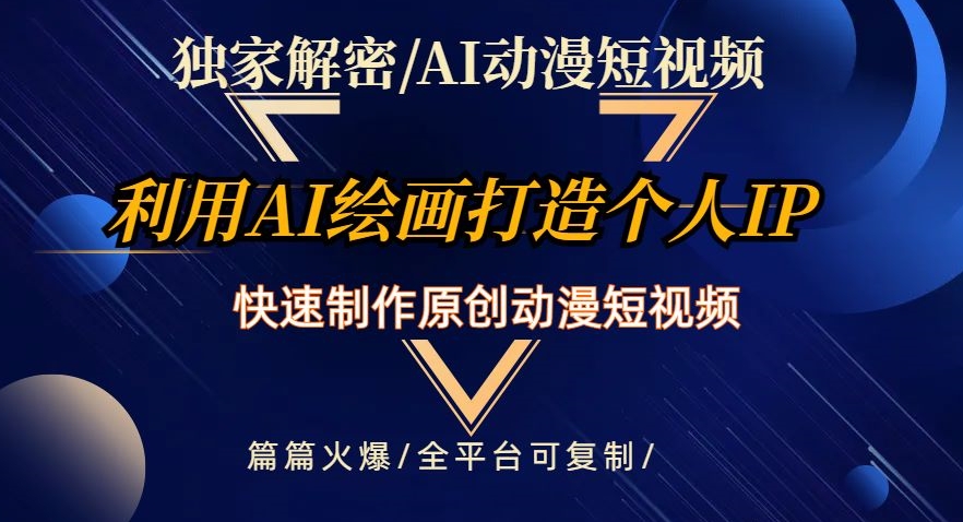 独家解密AI动漫短视频最新玩法，快速打造个人动漫IP，制作原创动漫短视频，篇篇火爆【揭秘】-源创资源网