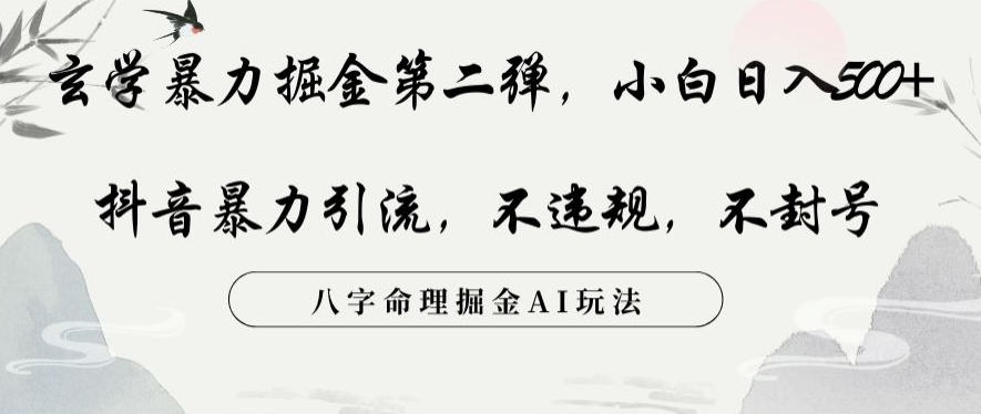 玄学暴力掘金第二弹，小白日入500+，抖音暴力引流，不违规，术封号，八字命理掘金AI玩法【揭秘】-源创资源网