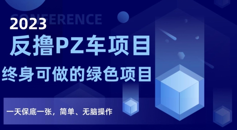 2023反撸PZ车项目，终身可做的绿色项目，一天保底一张，简单、无脑操作【仅揭秘】-源创资源网