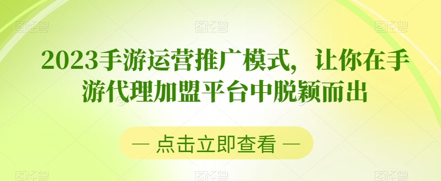 2023手游运营推广模式，让你在手游代理加盟平台中脱颖而出-源创资源网