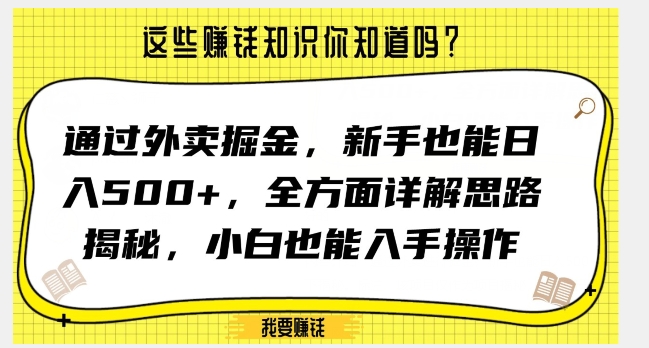 通过外卖掘金，新手也能日入500+，全方面详解思路揭秘，小白也能上手操作【揭秘】-源创资源网