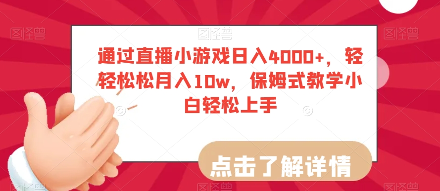 通过直播小游戏日入4000+，轻轻松松月入10w，保姆式教学小白轻松上手【揭秘】-源创资源网
