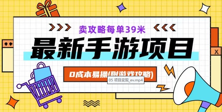 最新手游项目，卖攻略每单39米，0成本易操（附游戏攻略+素材）【揭秘】-源创资源网