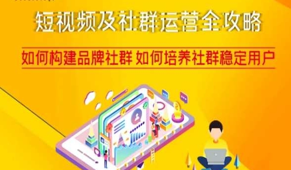 短视频及社群运营全攻略，如何构建品牌社群如何培养社群稳定用户-源创资源网