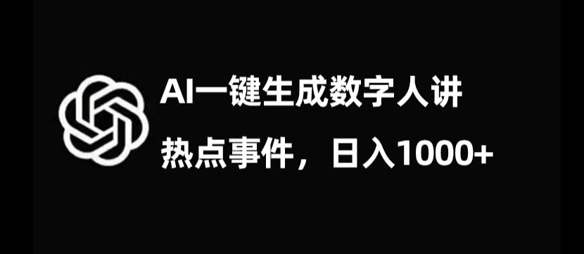 流量密码，AI生成数字人讲热点事件，日入1000+【揭秘】-源创资源网