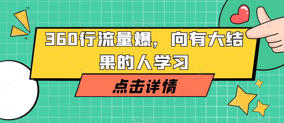 360行流量爆破，向有大结果的人学习-源创资源网