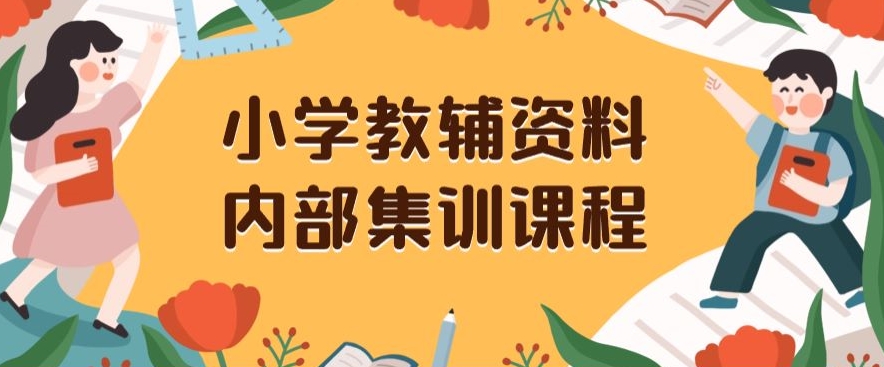 小学教辅资料，内部集训保姆级教程，私域一单收益29-129（教程+资料）-源创资源网