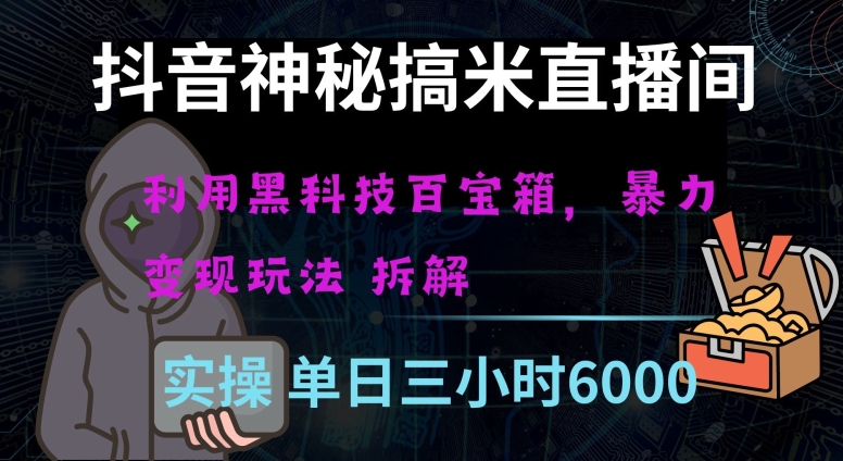 抖音神秘直播间黑科技日入四位数及格暴力项目全方位解读【揭秘】-源创资源网