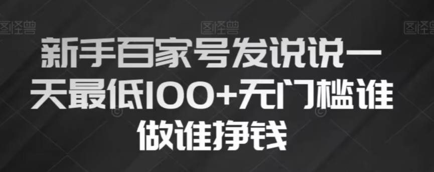 新手百家号发说说，无脑复制粘贴文案，一天最低100+，无门槛谁做谁挣钱【揭秘】-源创资源网
