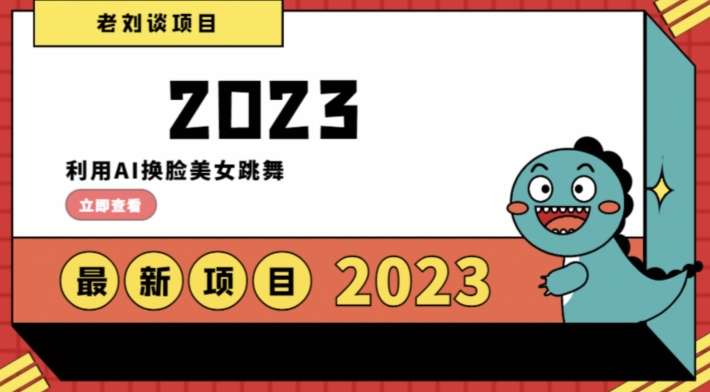 学会日入过千，利用AI换脸美女跳舞，12月最新男粉项目【揭秘】-源创资源网