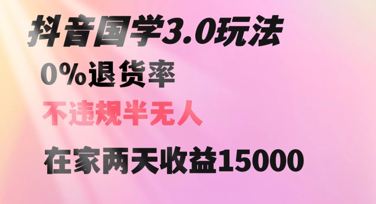 抖音国学玩法，两天收益1万5没有退货一个人在家轻松操作【揭秘】-源创资源网