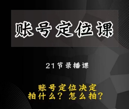 黑马短视频账号定位课，账号精准定位，带给您最前沿的定位思路-源创资源网